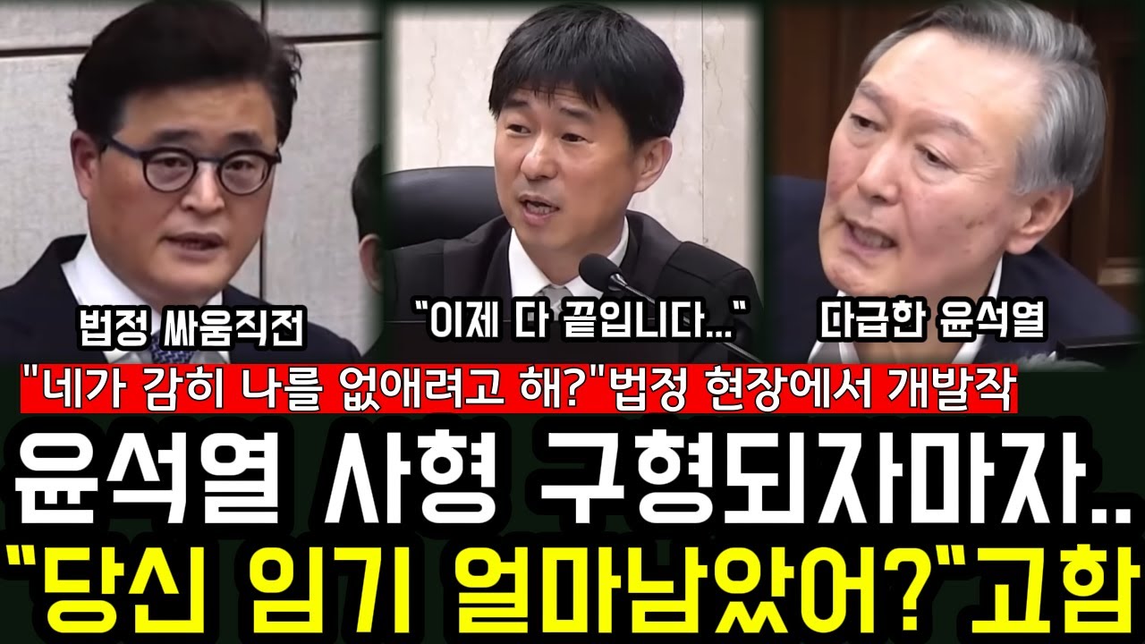 윤석열 사형 구형되자마자..."당신 임기 얼마남았어?" 고함!