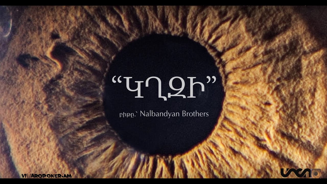 Misho/Armen Hyusnunts - kghzi /lyric video/ || Միշո/Արմեն Հյուսնունց - կղզի