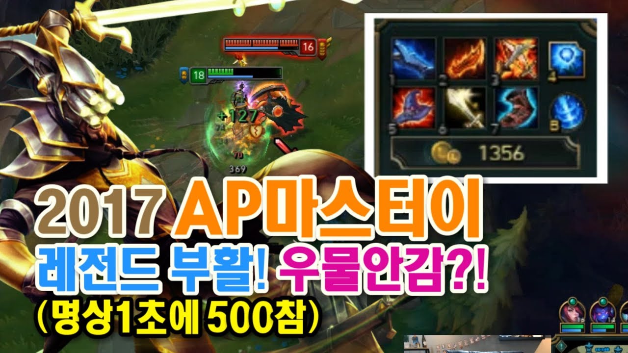 2017 AP마스터이 레전드부활! 우물 갈필요없다ㅋㅋㅋ(명상1초당500피참)