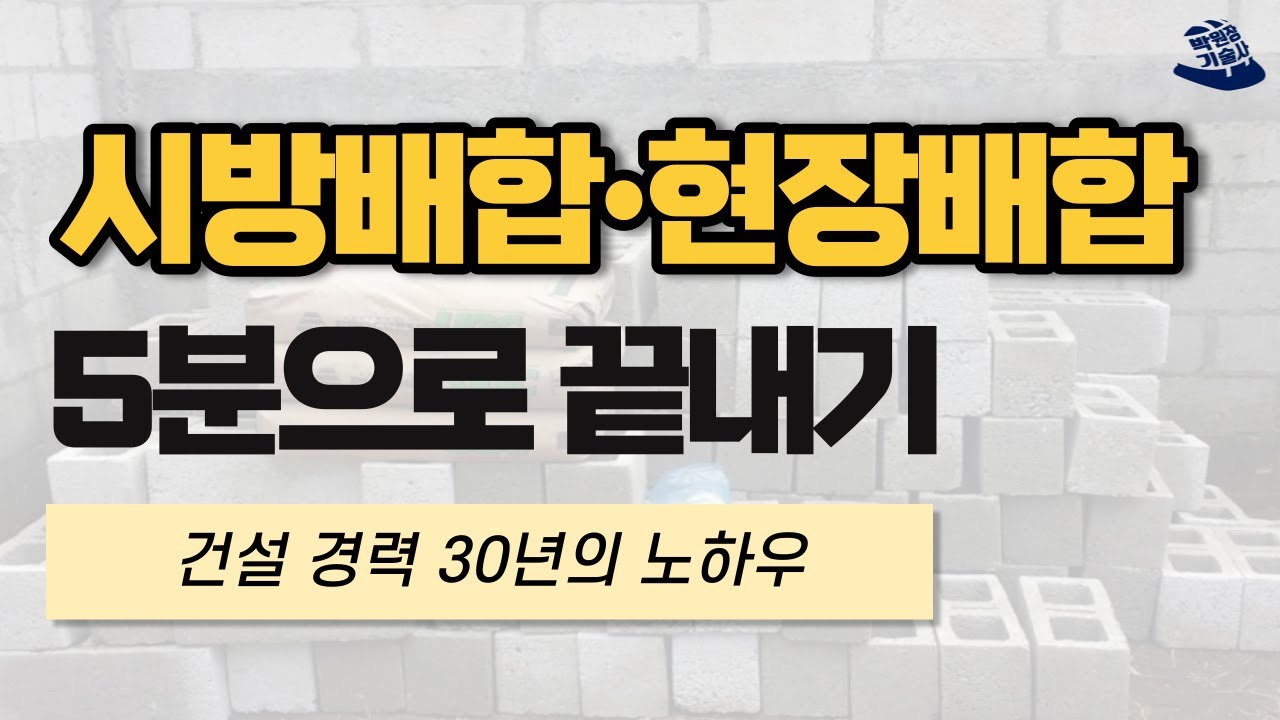 콘크리트 배합 레시피! 시방배합과 현장배합 5분 정리 | 토목시공기술사, 건축시공기술사
