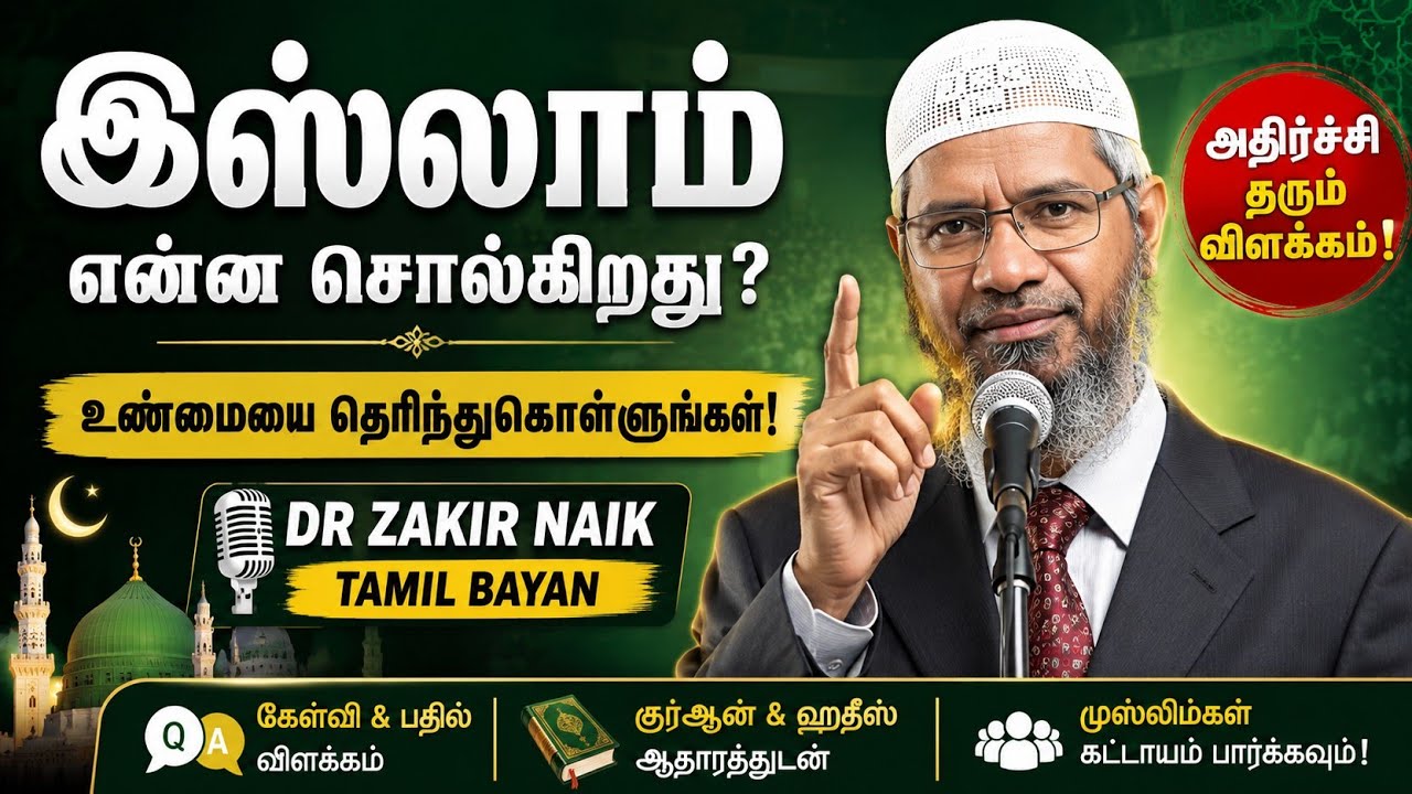 Dr Zakir Naik Bayan in Tamil | சகிர் நாயிக் உரை தமிழ்