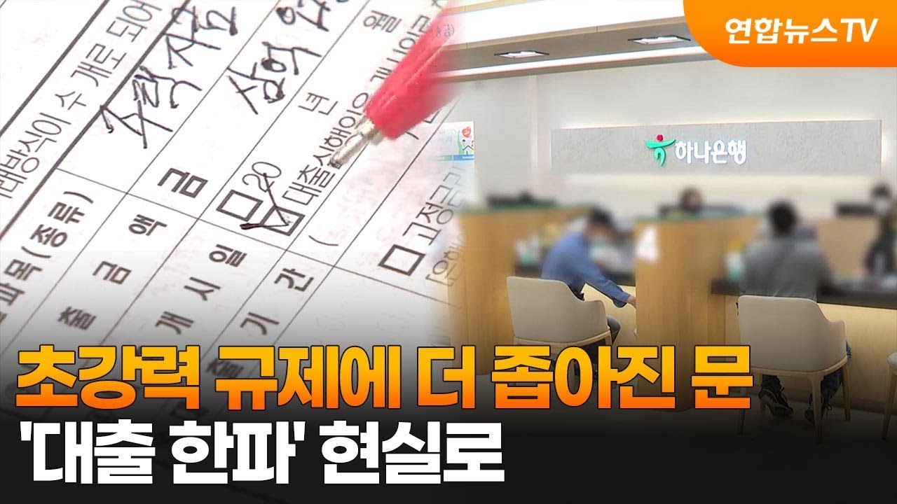 초강력 규제에 더 좁아진 문&hellip;'대출 한파' 현실로 / 연합뉴스TV (YonhapnewsTV)