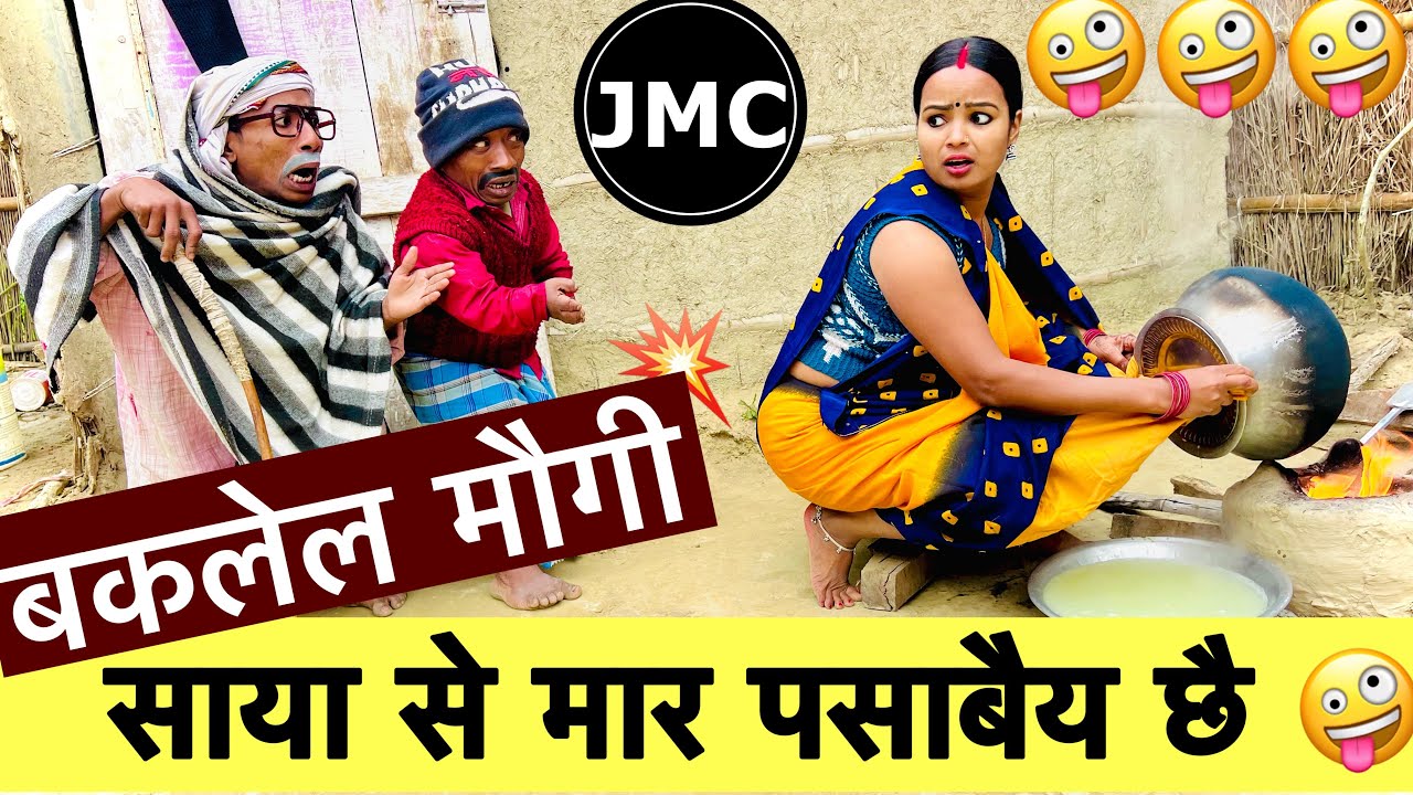 बकलेल मौगी साया से मार पसाबैय छै 🤪 chunalal dhorba comedy 2024