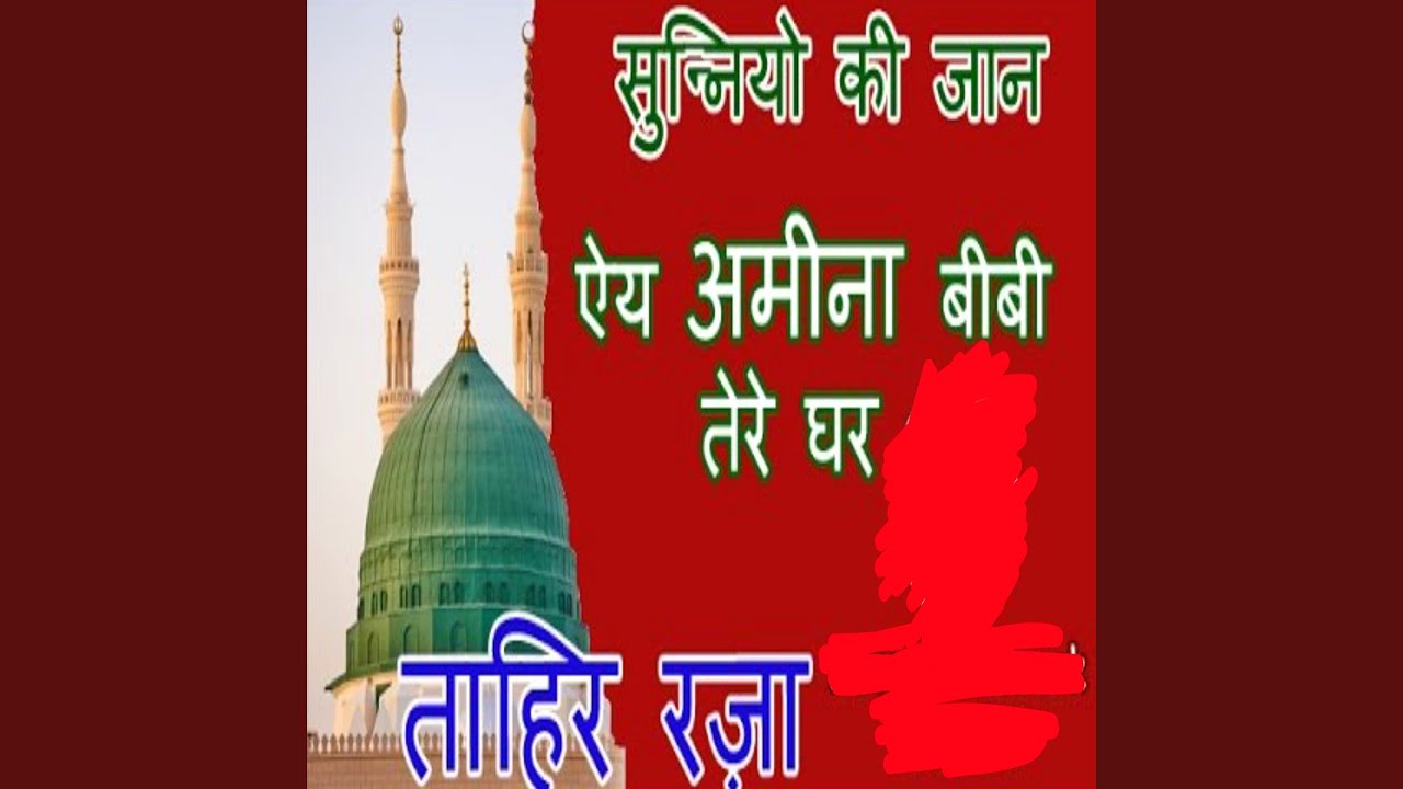 Sunniyo Ki Jaan E Amina Bibi Tere Ghar