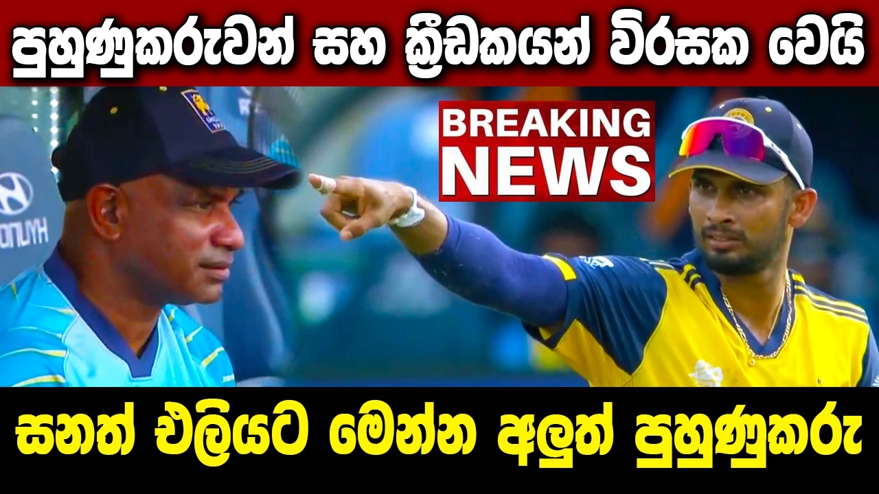 මැච් එකෙන් පස්සෙ ඩ්‍රෙසින් රූම් එකේ සිදුවූ දේ