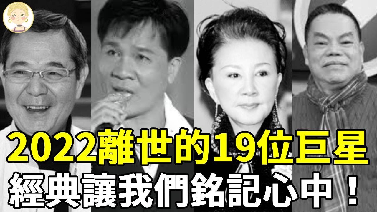 盤點2022離世的19位巨星，他們雖已離去，但是經典一直讓我們銘記心中！#去世##蔡頭#明金成#常楓#巴戈#唐川#高向鵬#馬之秦#一隻細細粒