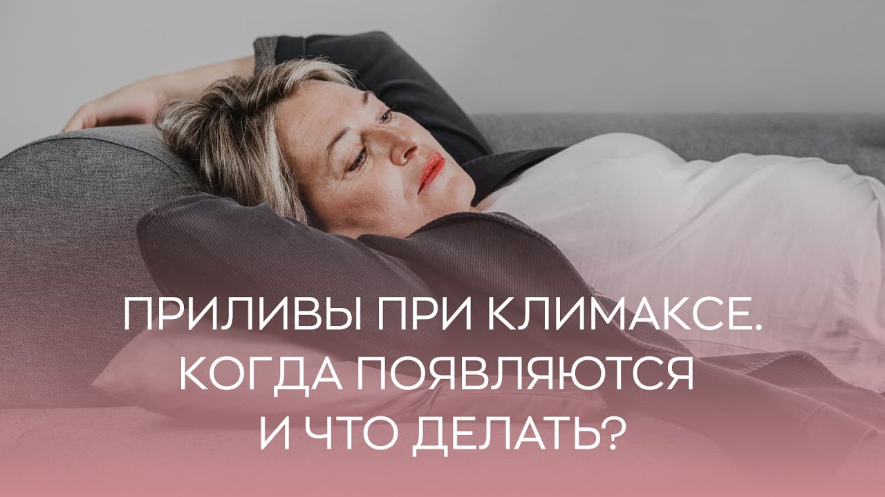 🤦‍♀️  Приливы при климаксе. Когда появляются и что делать?