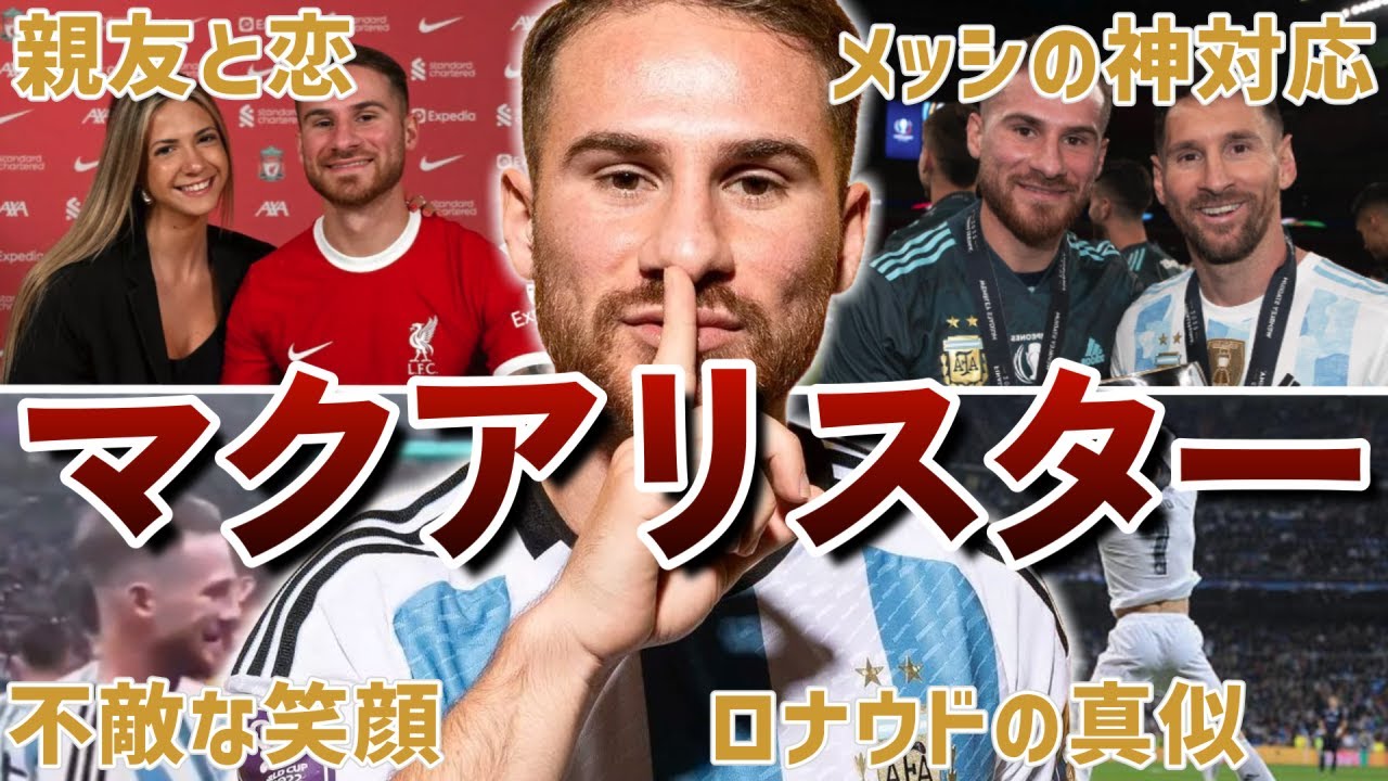 【笑顔】マクアリスターの面白エピソード40連発