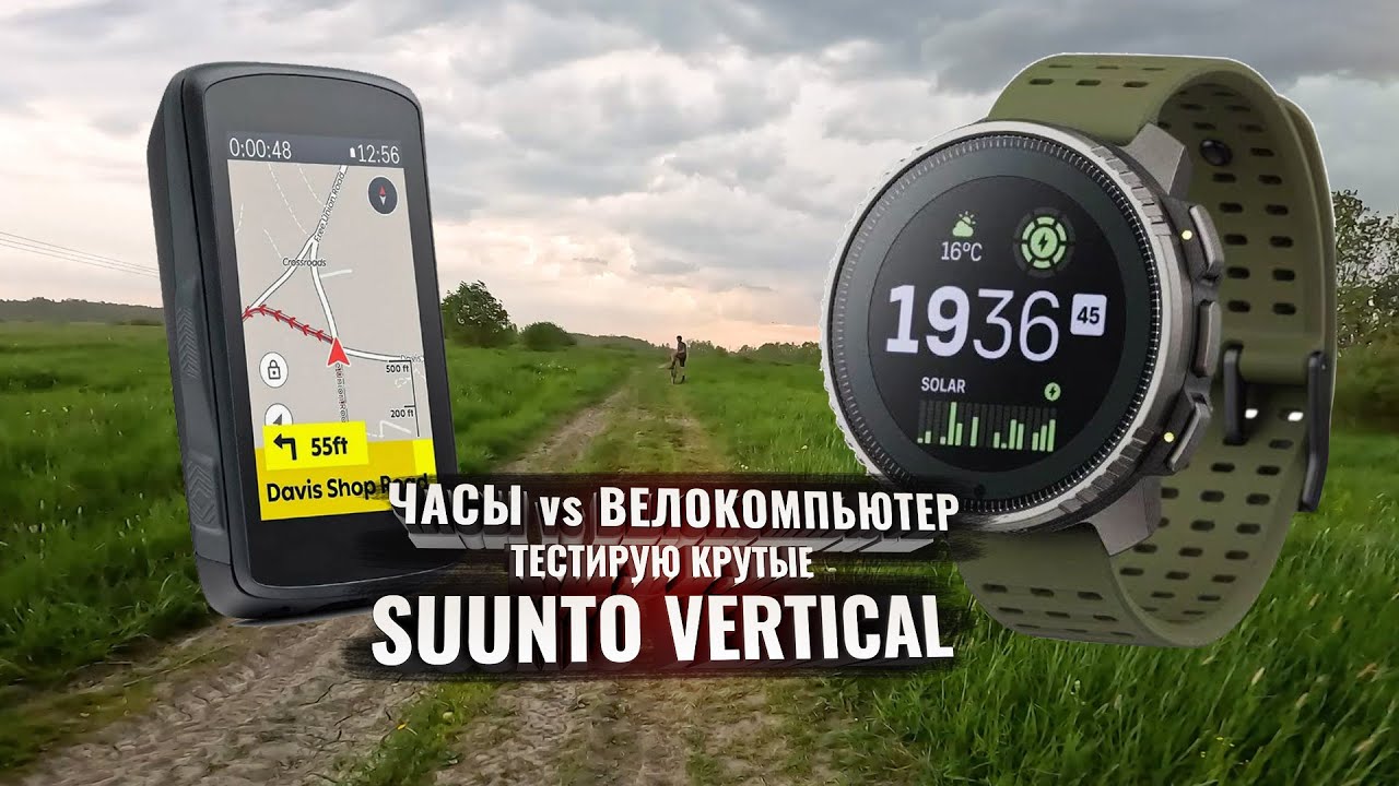 Спортивные часы или велокомпьютер? Топовые Suunto Vertical - восторг!