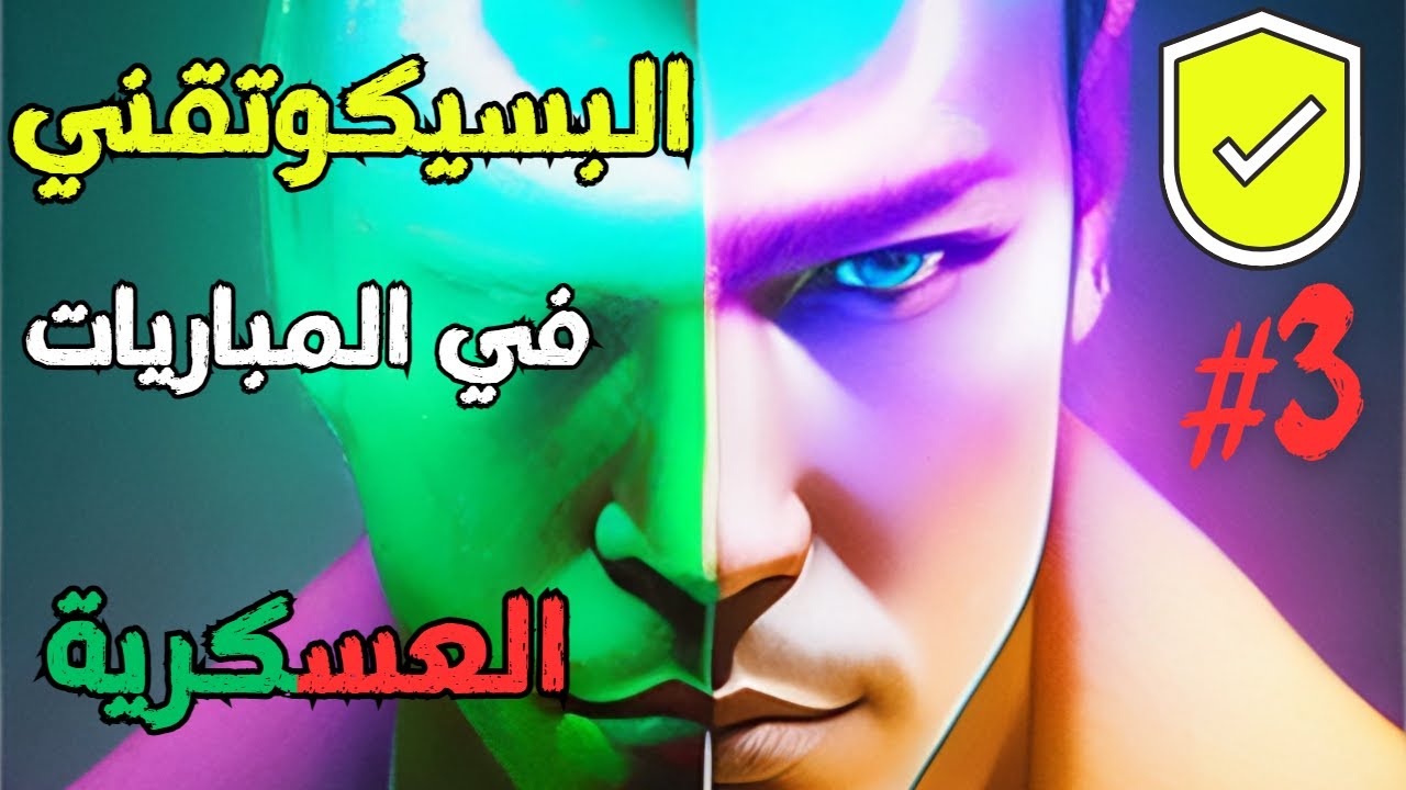 الاختبارات البسيكوتقنية في المباريات العسكرية و الشبه عسكرية 2023