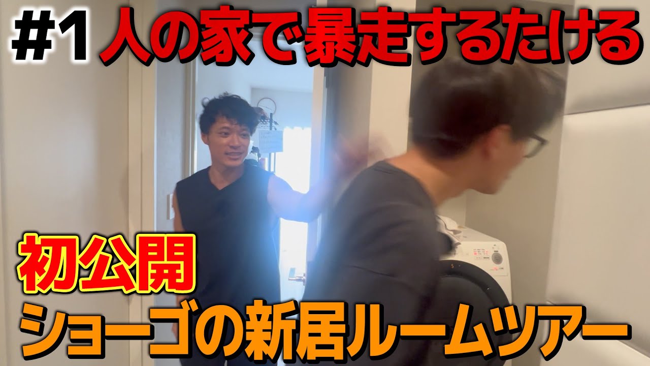 ショーゴの新居初公開【ルームツアー #1】