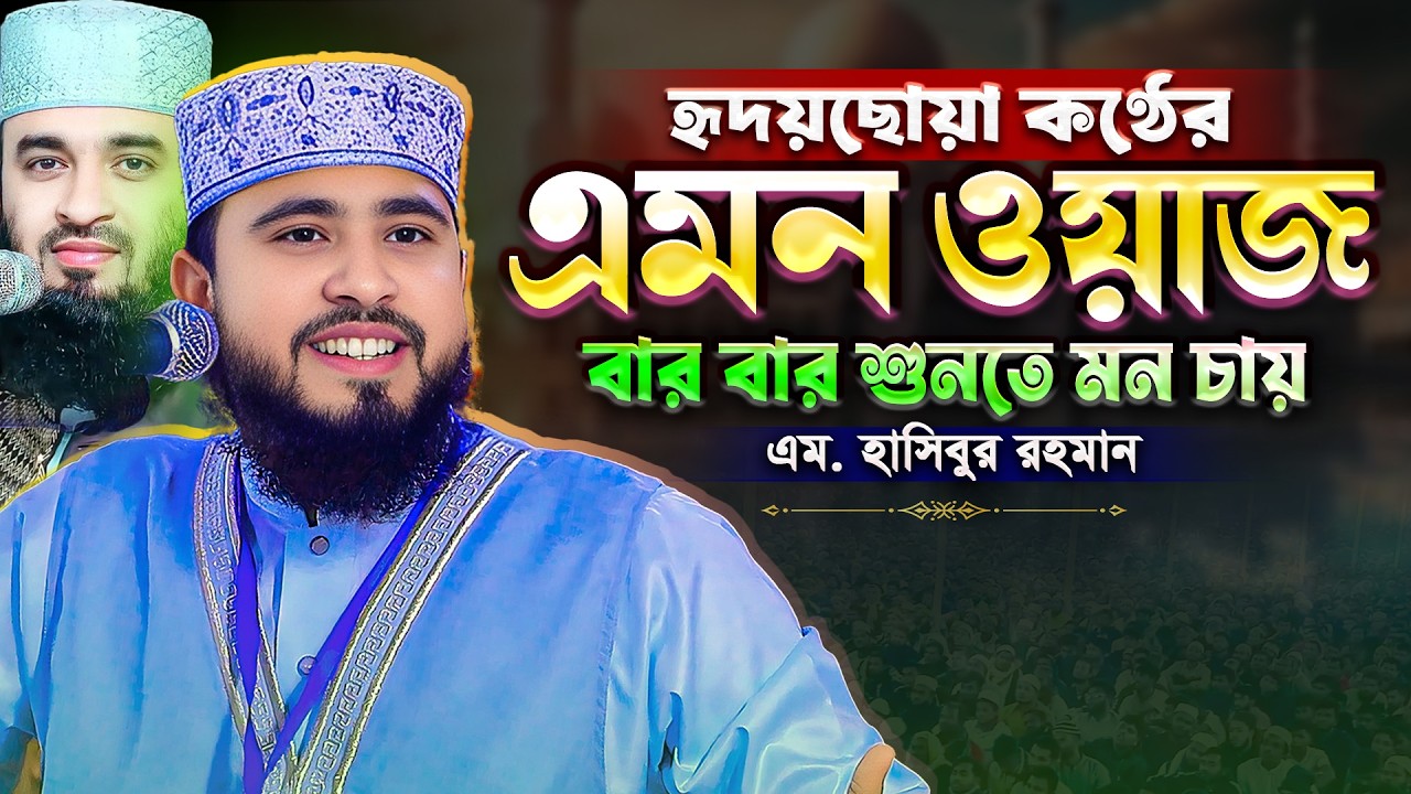 হৃদয়ছোয়া কণ্ঠের এমন ওয়াজ বার বার শুনতে মন চায় || এম. হাসিবুর রহমান || M Hasibur Rahman new Waz 2026