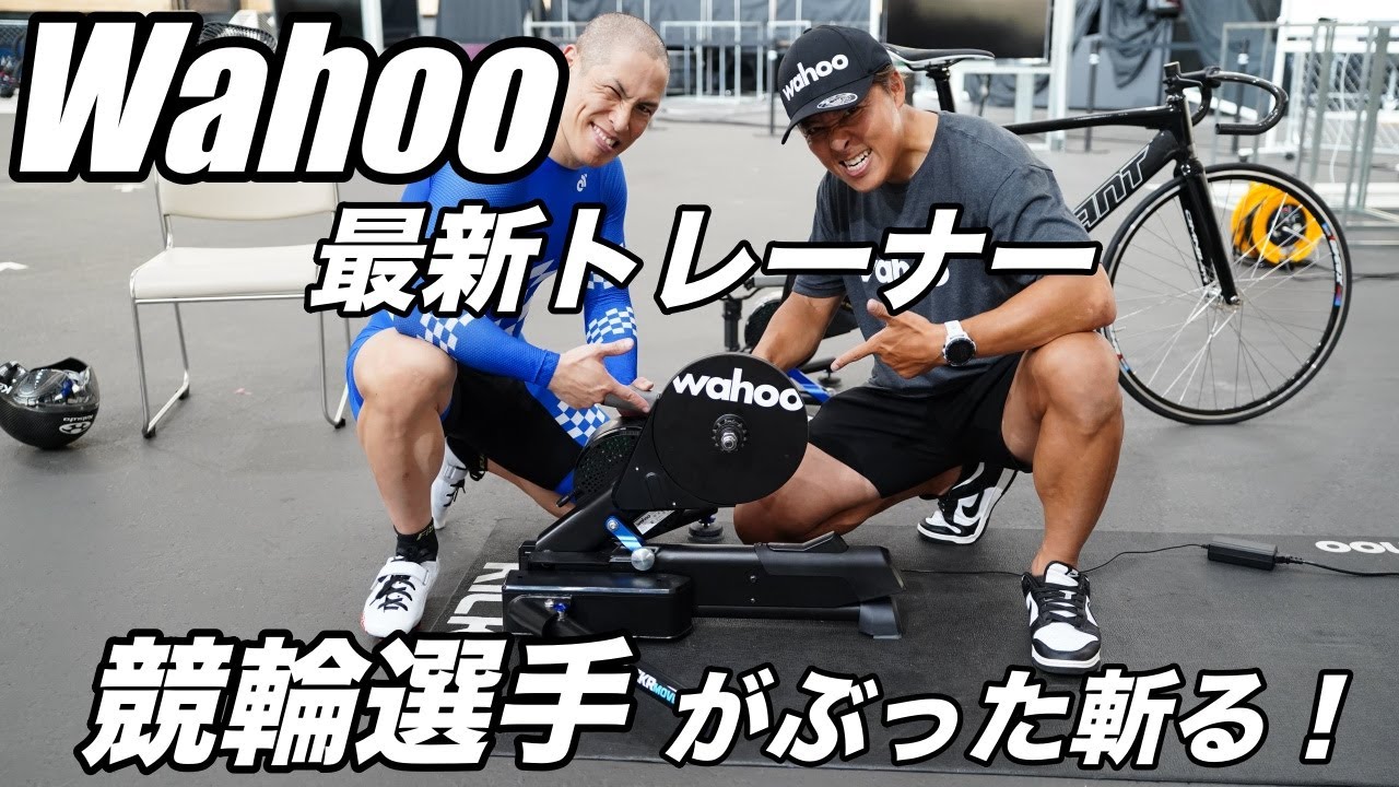 [KICKR MOVE]Wahooの最新スマートローラー！競輪メダリストがガチンコで踏みつける！