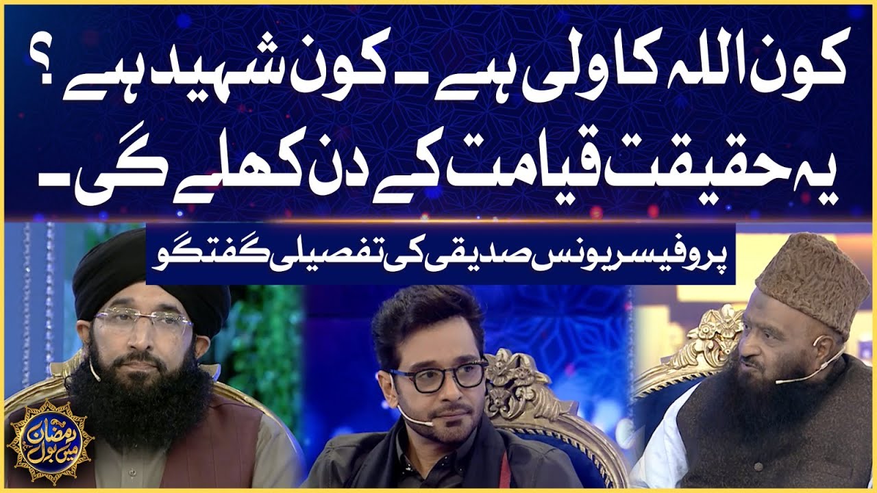 Kon Allah Ka Wali Hai Kon Shaheed Hai? | Faysal Quraishi | Ramazan Mein BOL