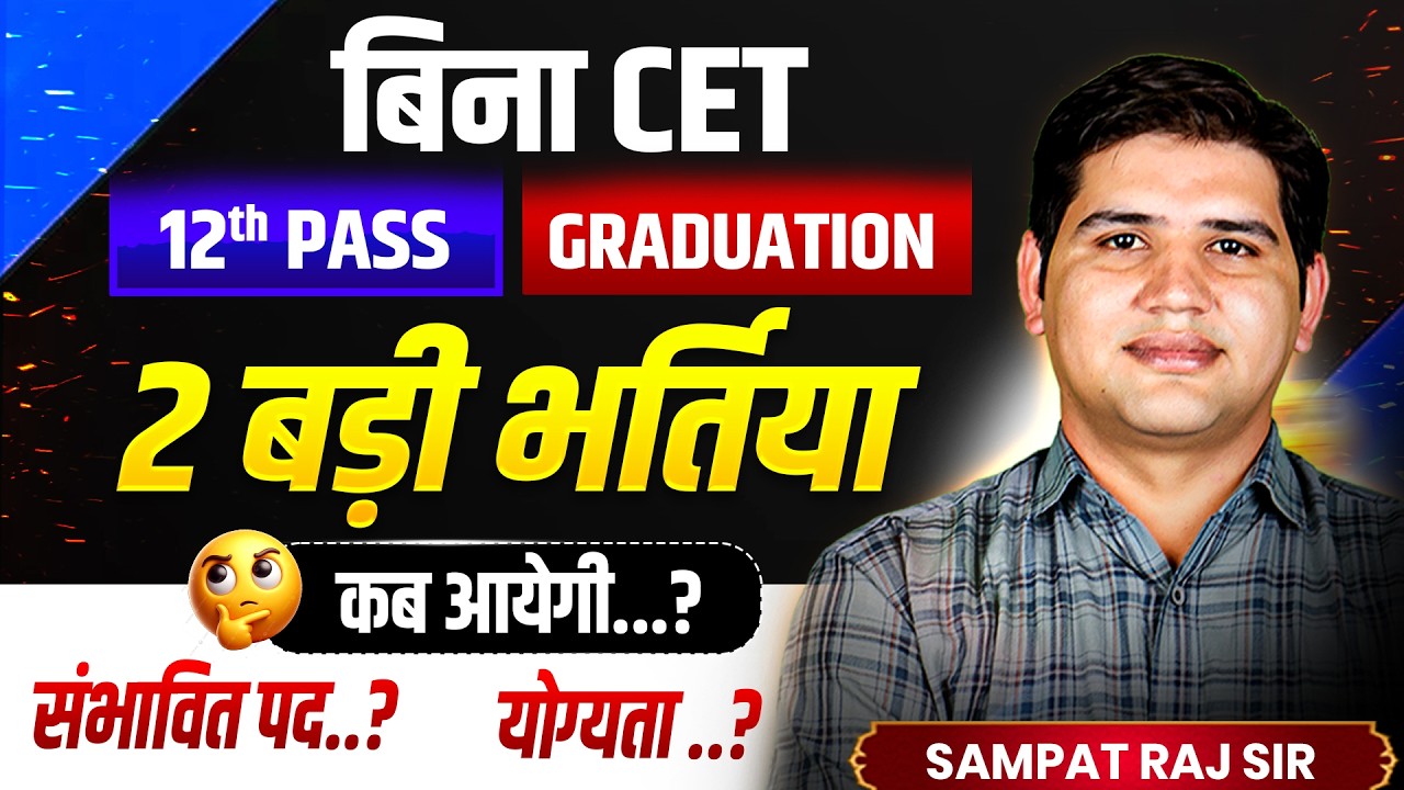 बिना CET 2 बड़ी भर्तिया 🔥12th & Graduation Pass | Rajasthan New Vacancy 2026