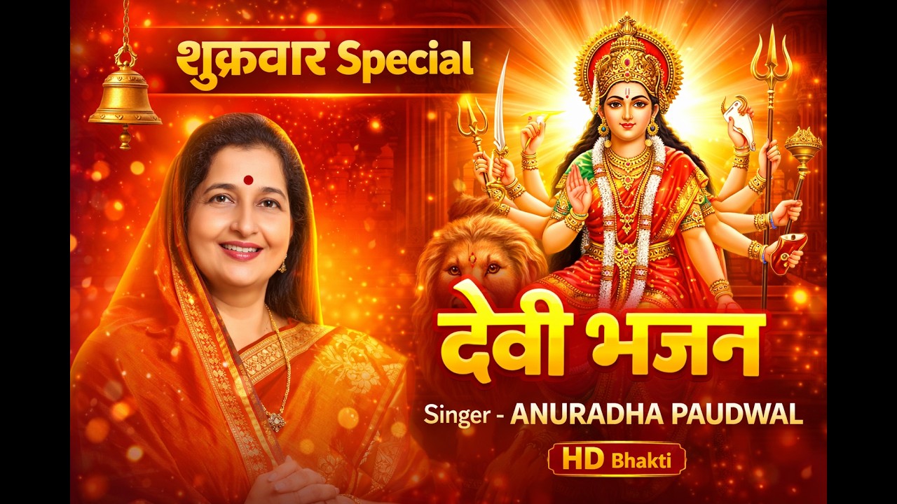 Live : शुक्रवार Special देवी भजन I ANURADHA PAUDWAL I Durga Amritwani, Mantra, Bhor Bhai Din Aarti
