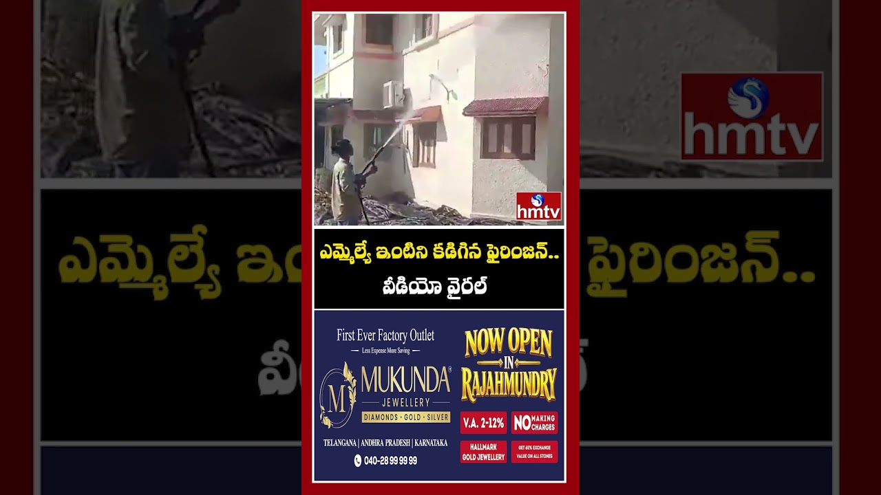 ఎమ్మెల్యే ఇంటిని కడిగిన ఫైరింజన్.. వీడియో వైరల్