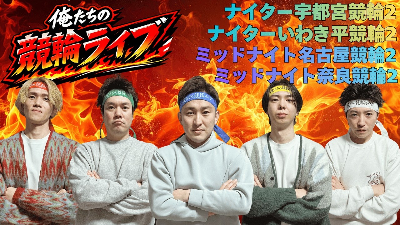 ナイター宇都宮競輪ライブ　ナイターいわき平競輪ライブ　俺たちの競輪ライブ