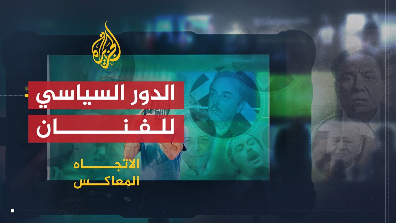 الاتجاه المعاكس | دور الفنان العربي في العمل الوطني