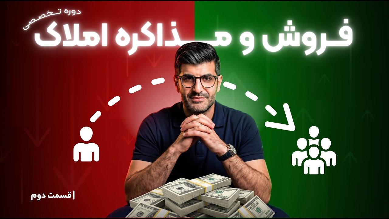 دوره تخصصی فروش و مذاکره املاک | قسمت دوم