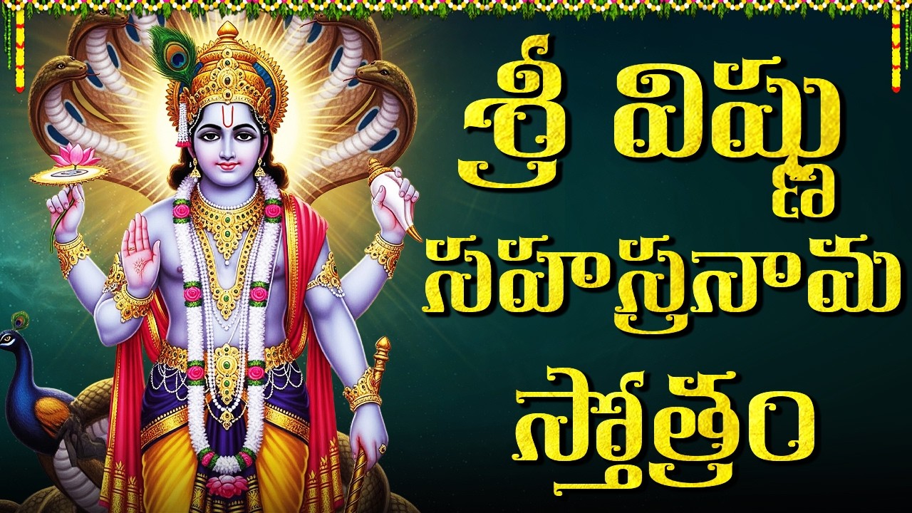 శ్రీ విష్ణు సహస్రనామ స్తోత్రం వింటే అఖండ ఐశ్వర్యం మీ సొంతం | Vishnu Sahasranamam Stotram Telugu