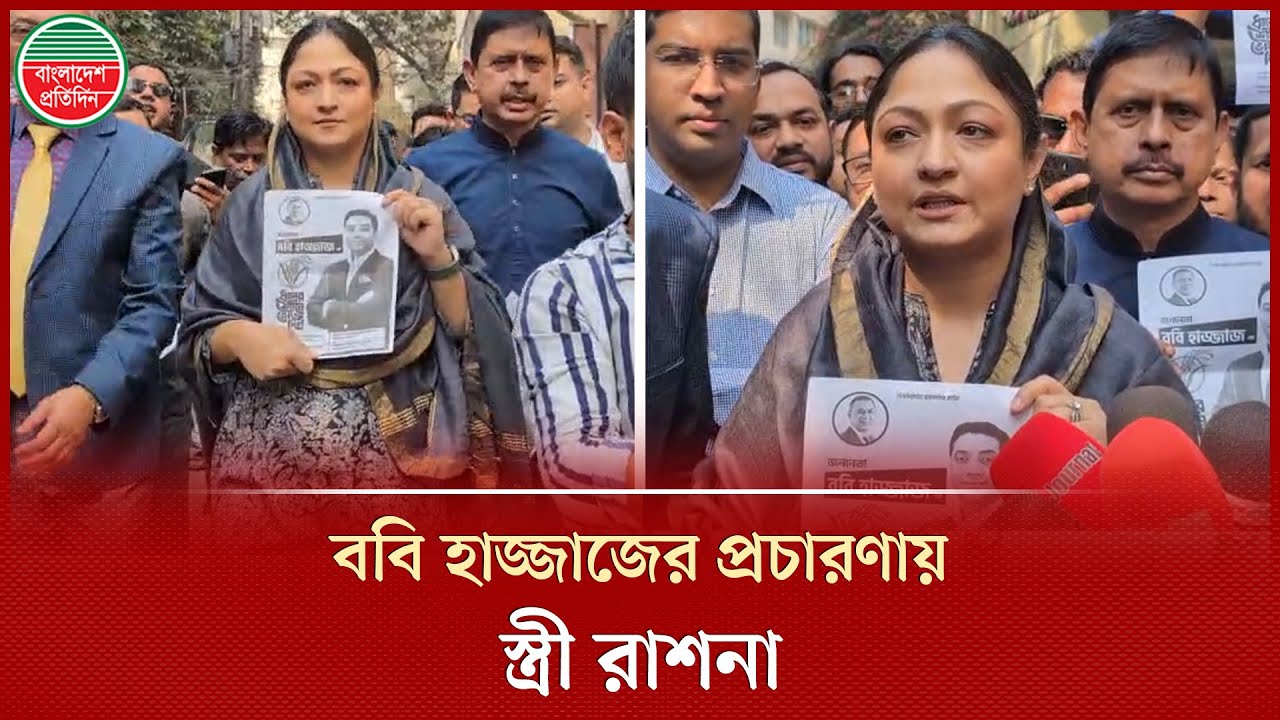 ববি হাজ্জাজের জন্য দরজায় দরজায় ভোট চাচ্ছেন স্ত্রী রাশনা ইমাম | Bobby Hajjaj। Rashna Imam | Election
