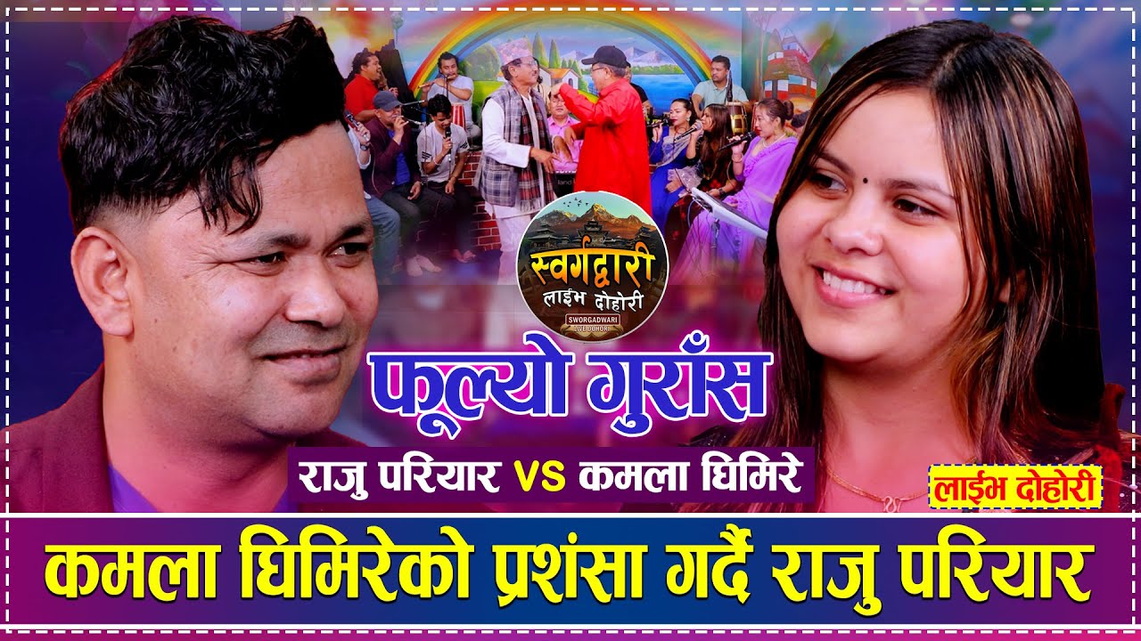 राजु परियारको जमानासँग कमला घिमिरेको कडा जिज्ञासा | Raju Pariyar vs Kamala Ghimire