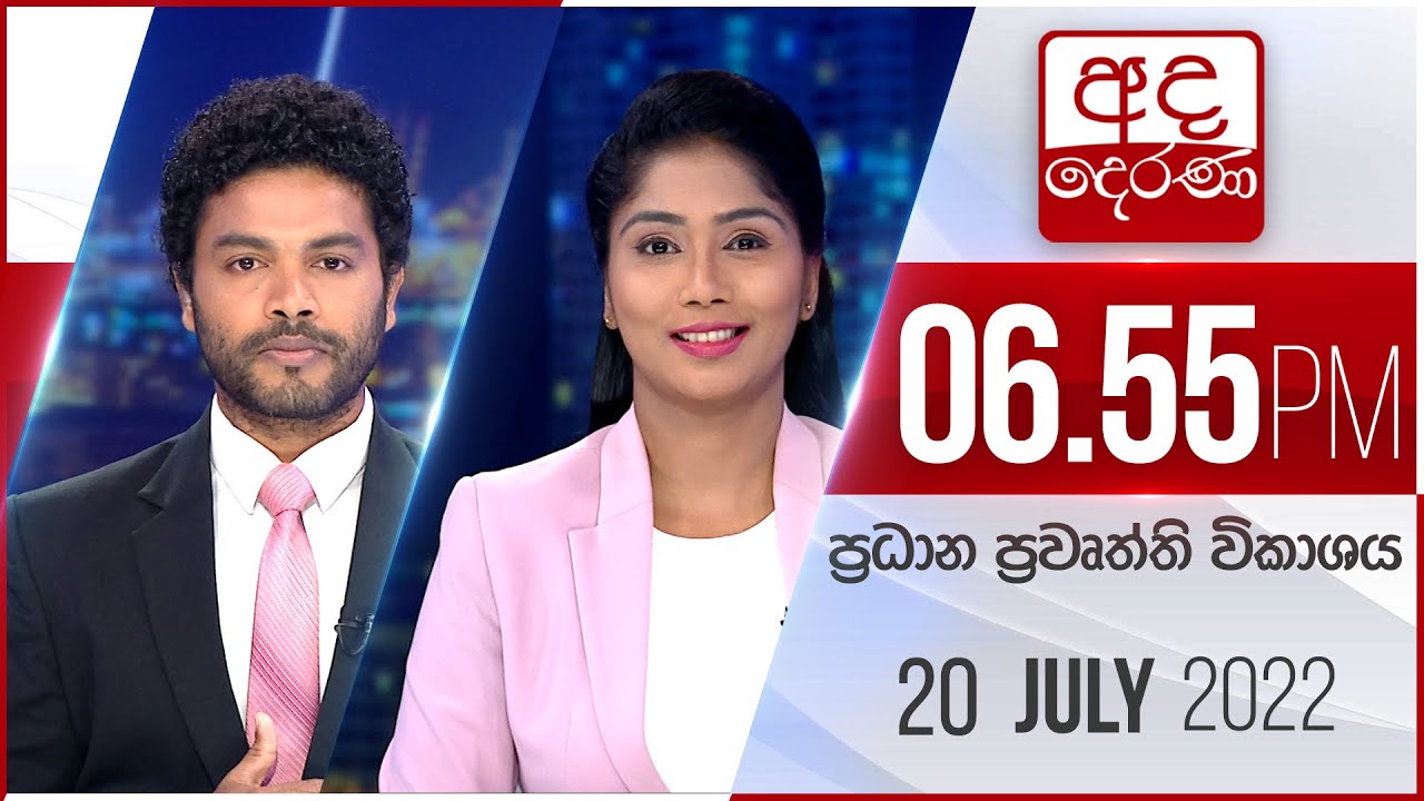 අද දෙරණ 6.55 ප්‍රධාන පුවත් විකාශය - 2022.07.20 | Ada Derana Prime Time News Bulletin