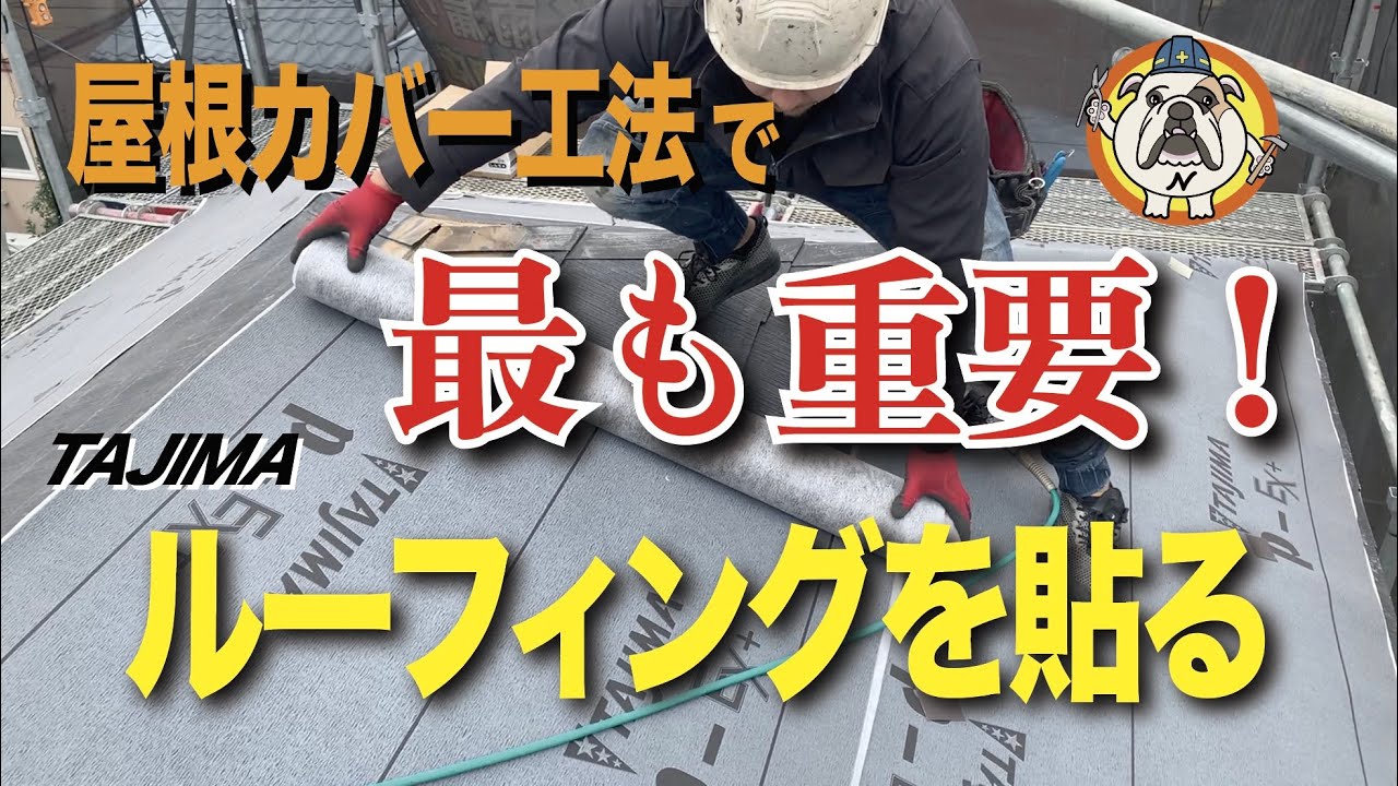 【屋根カバー工法】最も重要なのは、ルーフィング❗️