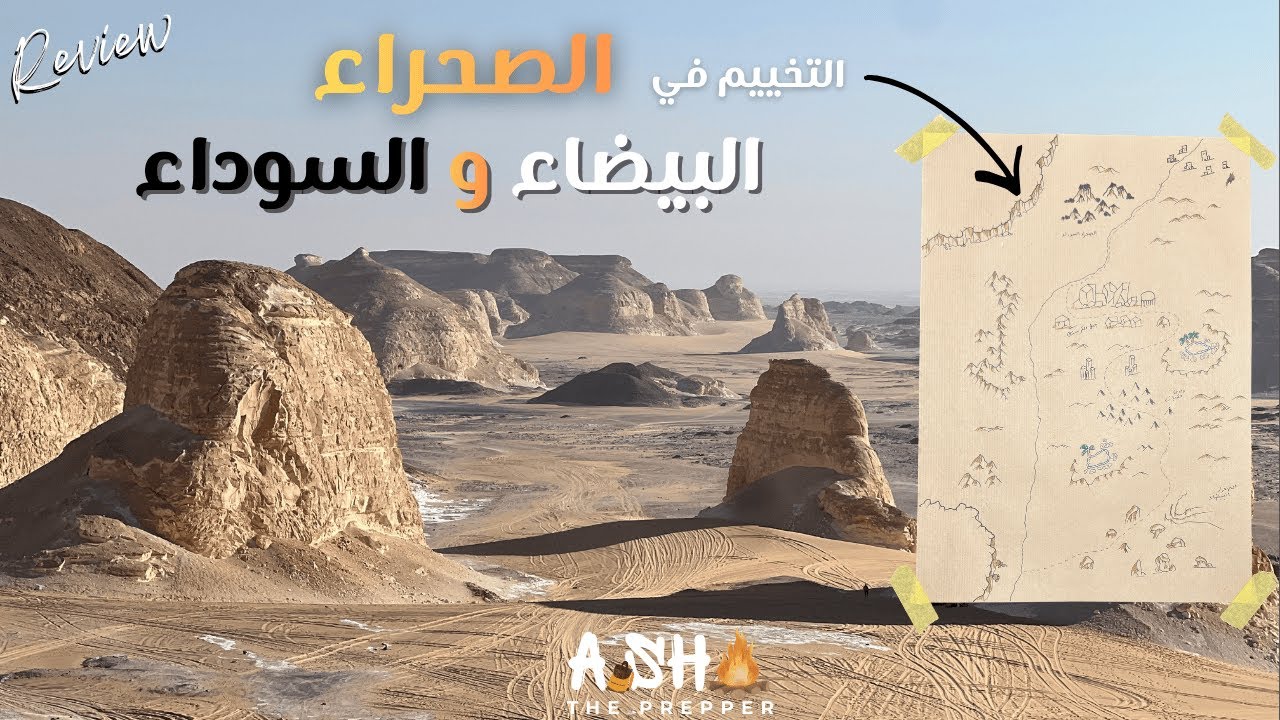كامب لمدة يومين فالصحراء البيضاء و السوداء🗻 ⛺️.. تجربة حالة نزوح بدون العربية