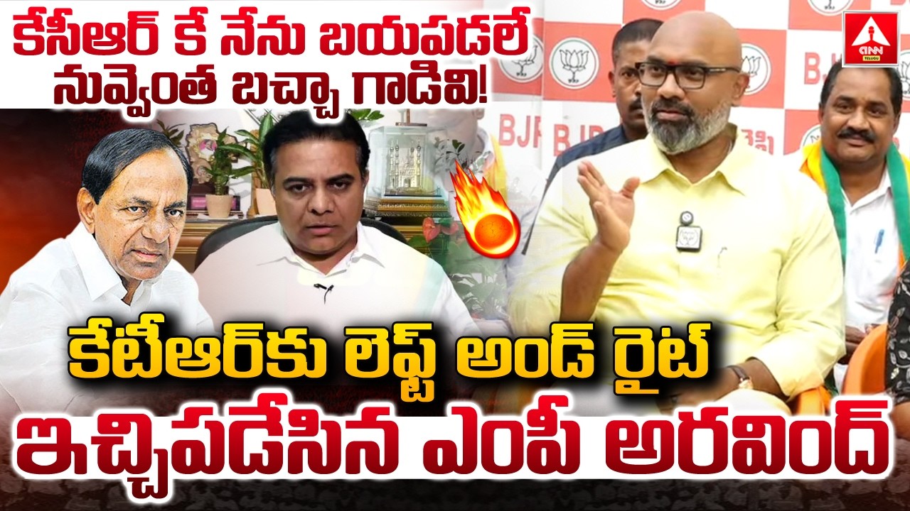కేసీఆర్ కే నేను బయపడలే నువ్వెంత బచ్చా గాడివి..! | MP Dharmapuri Aravind Aggressive Words On KTR