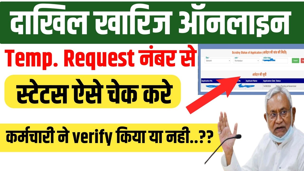 बिहार म्यूटेशन स्टेटस कैसे चेक करें | Bihar mutation status check online | #biharnews #biharsarve
