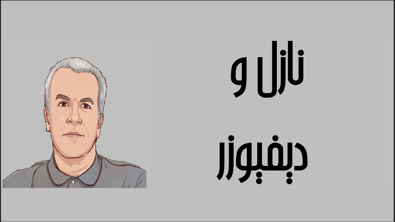ترمودینامیک به زبان ساده 1190 ویرایش دوم - نازل و دیفیوزر دکتر نادر منتظرین