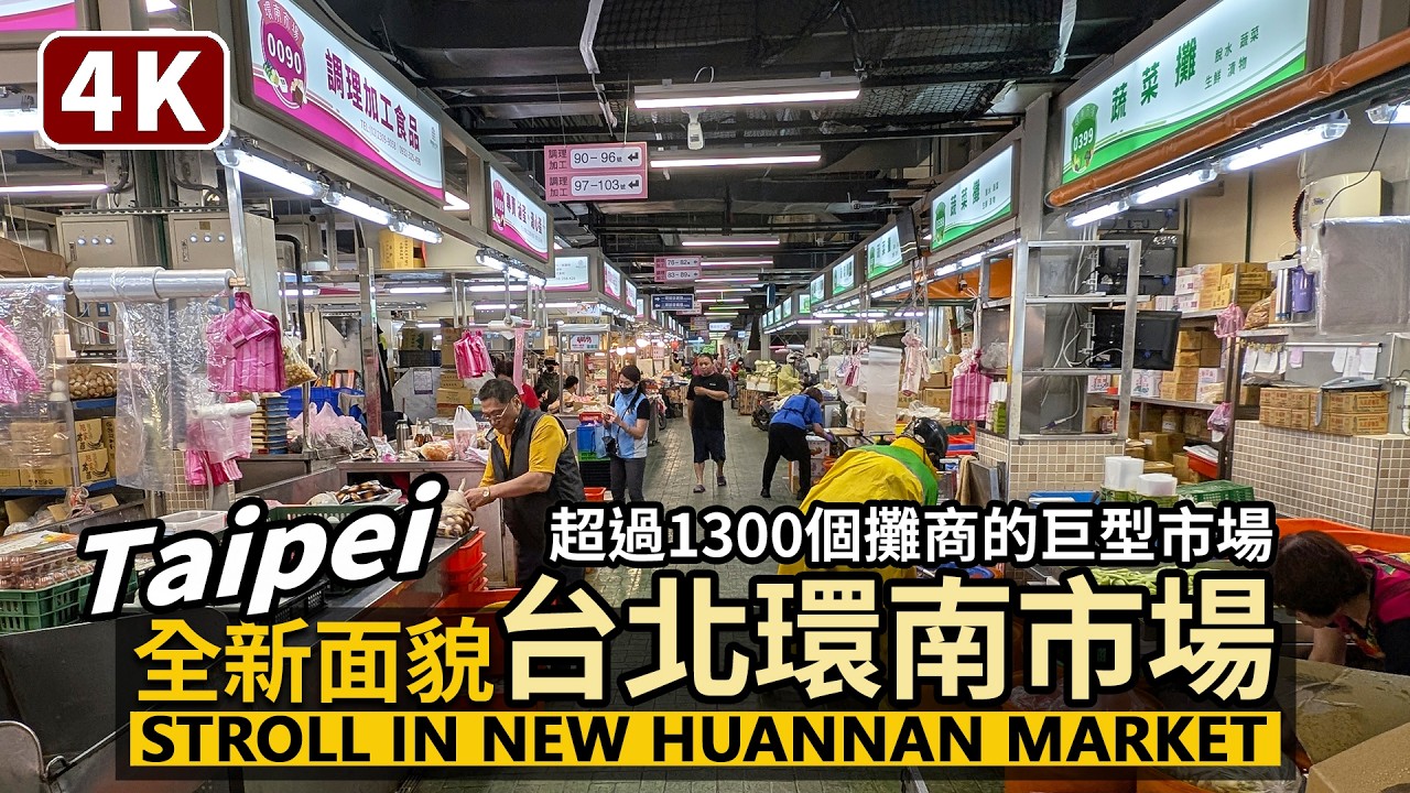 Taipei／全新面貌！台北環南市場 Huannan Market 正式開幕前搶鮮探訪！超過1300個攤商的巨型市場／臺北市公有環南綜合市場／台灣美食 Taiwanese Food 台湾旅行 대만감성