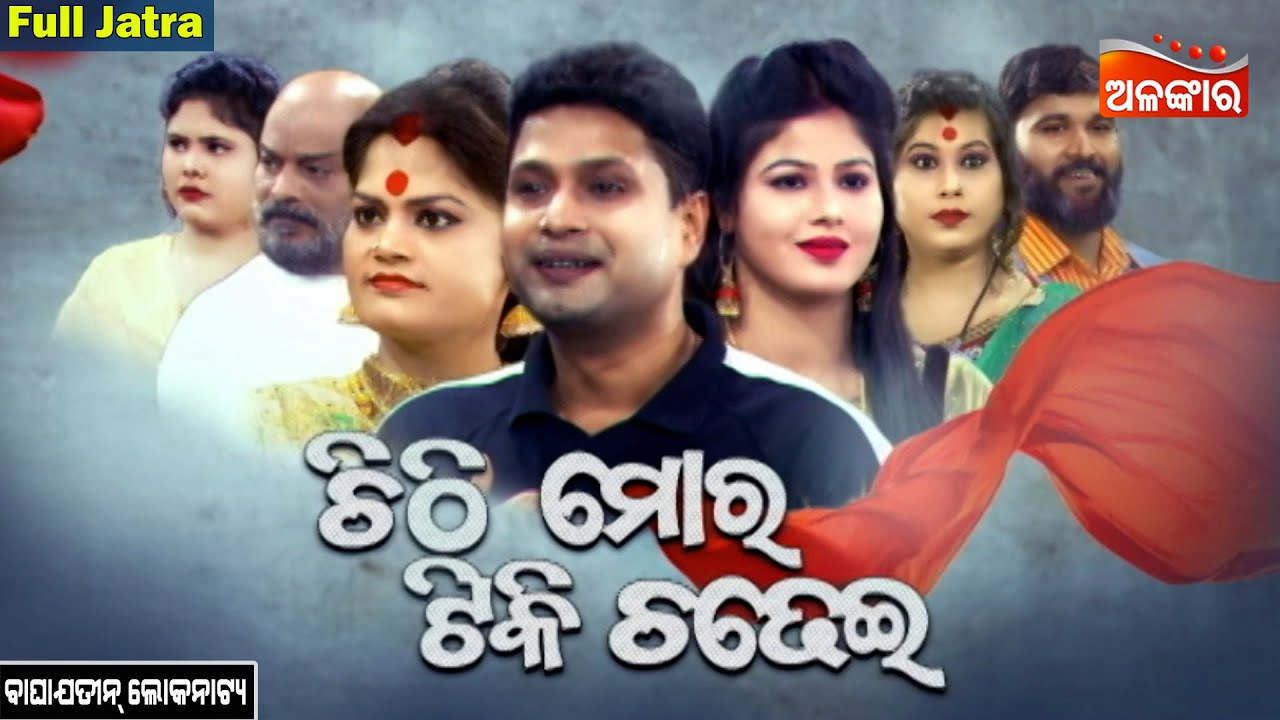 Chithi Mora Tiki Chadhei - ଚିଠି ମୋର ଟିକି ଚଢେଇ | FULL JATRA | Baghajatin | AlankarTV