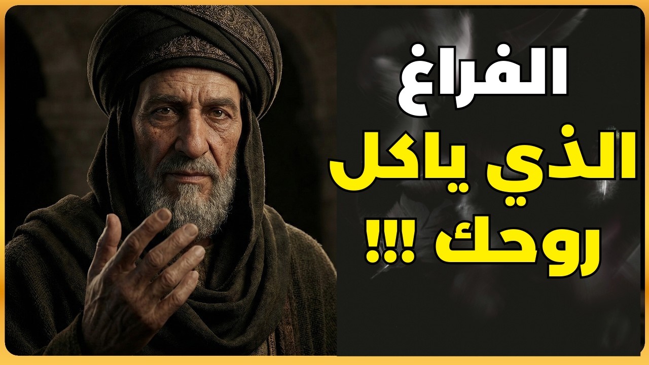 لماذا تشعر بالفراغ رغم كل شيء؟ أسرار الغزالي لإحياء القلب