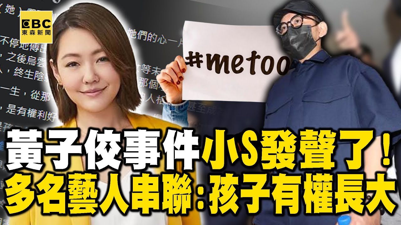 黃子佼事件小S發聲了！多名男女藝人連署立院修法：孩子有權利好好長大 @newsebc