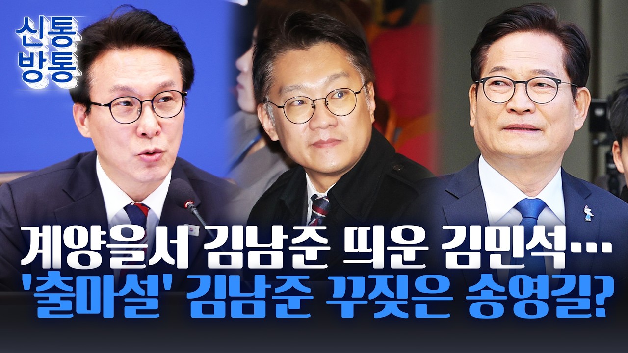 [신통방통] 김민석, '송영길과 각축전' 김남준에 힘 싣기?···인천 계양을서 김남준 직접 내빈 소개