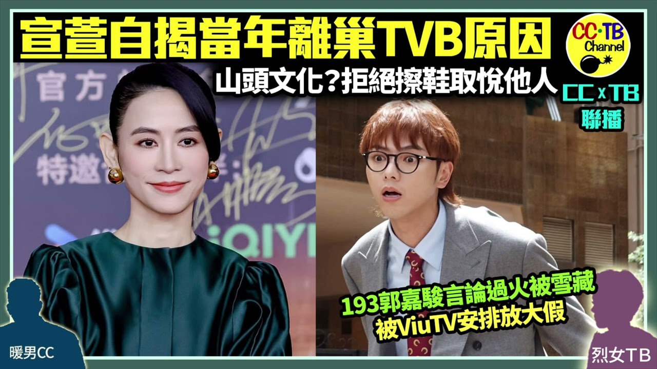 宣萱揭當年離巢TVB原因！ 山頭文化？ 不想擦鞋取悅他人：要please一啲你唔想please嘅人│ERROR經理人濟哥為保錡《造星VI》負評護航　193郭嘉駿發炮言論過火　遭ViuTV雪藏「被放假」