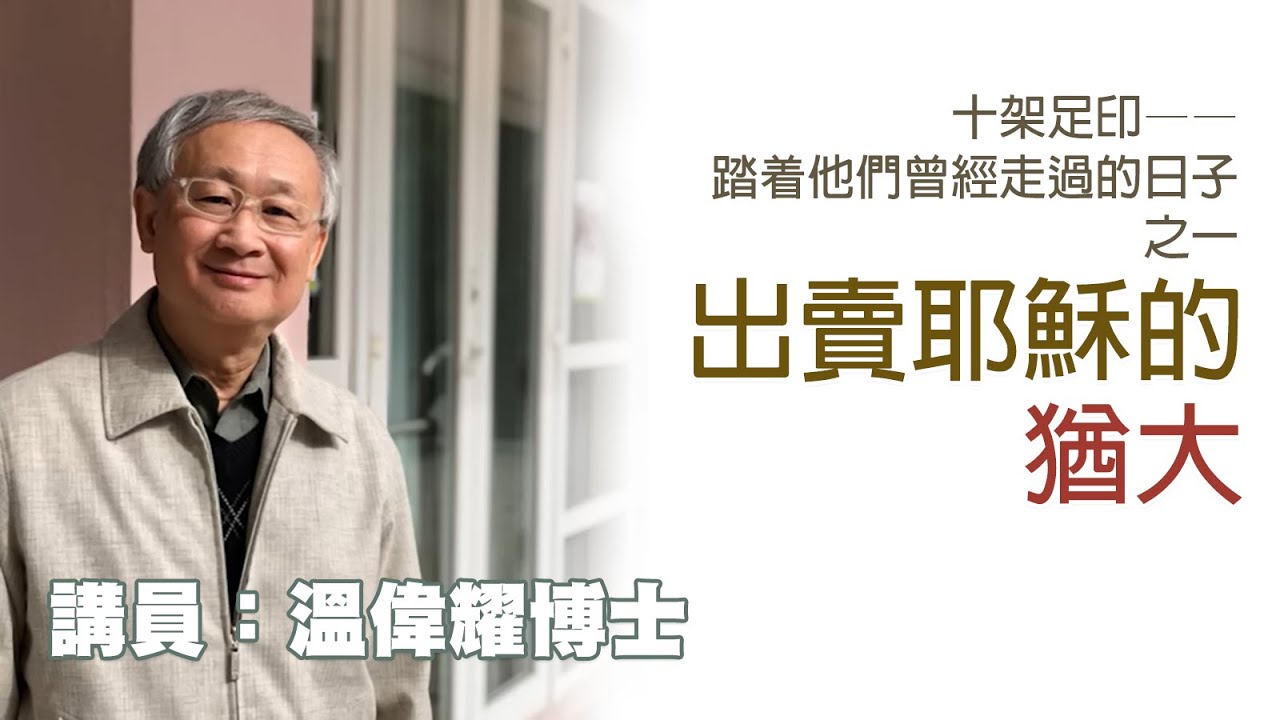 「十架足印——踏着他們曾經走過的日子」之一：出賣耶穌的猶大（講員：温偉耀博士）
