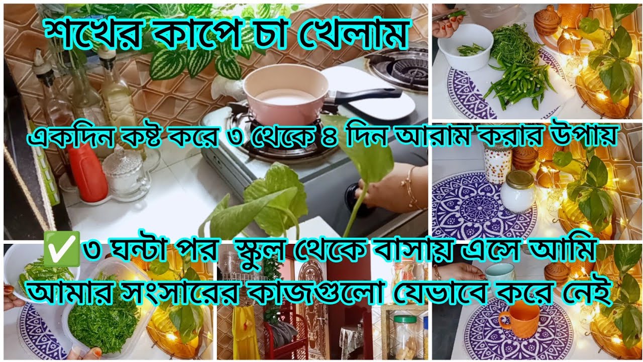 ✅তিন ঘন্টা পর স্কুল থেকে বাসায় এসে আমি আমার সংসারের কাজ গুলো যেভাবে গুছিয়ে করি||Bangla daily blog 