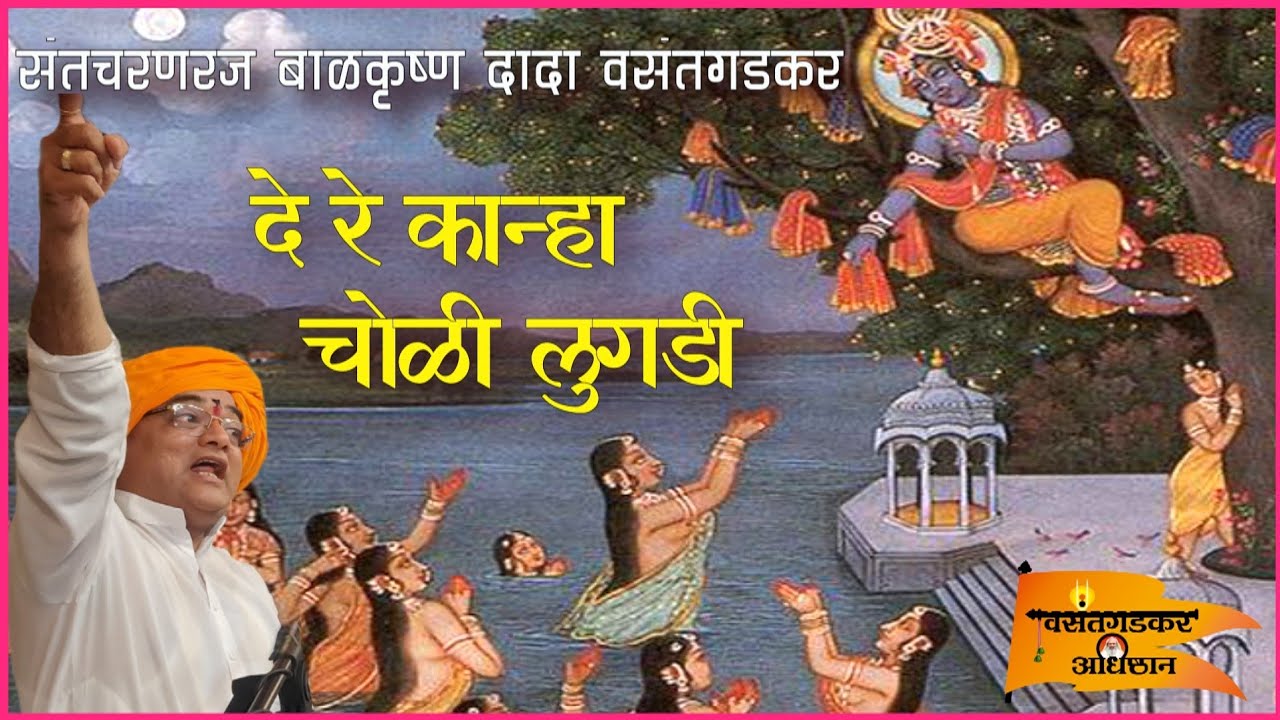 दे रे कान्हा चोळी लुगडी... बाळकृष्ण दादा वसंतगडकर