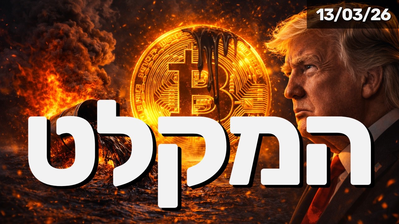 מחיקת ציפיות הריבית והתייקרות הנפט: האם הביטקוין הופך לנכס מקלט?