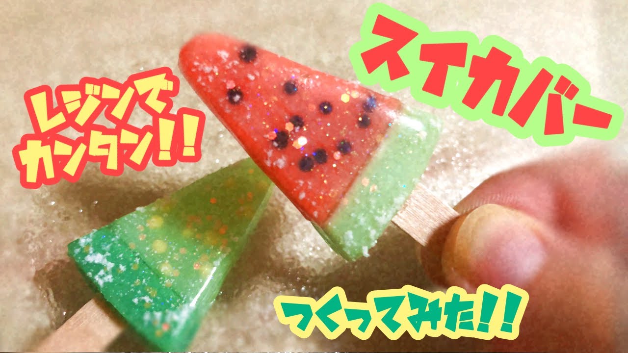 【レジン】レジンで簡単！スイカバー作ってみた🍉【スイーツデコ】