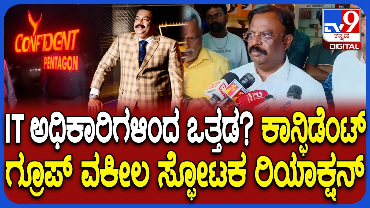 CJ Royಗೆ IT ಅಧಿಕಾರಿಗಳಿಂದ ಒತ್ತಡ? ಶಾಕಿಂಗ್ ಮಾಹಿತಿ ನೀಡಿದ ವಕೀಲ ಪ್ರಕಾಶ್ | #TV9D