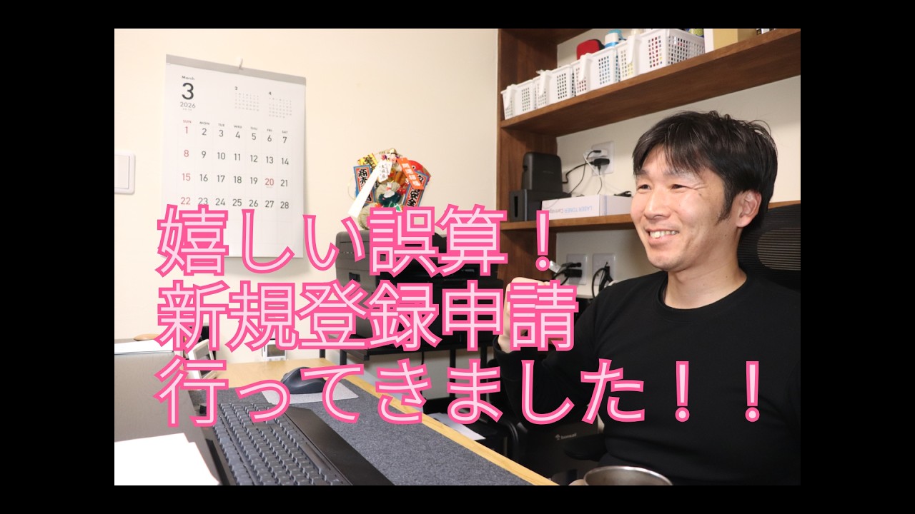 嬉しすぎる誤算！！行政書士新規登録申請に行ってきました！！