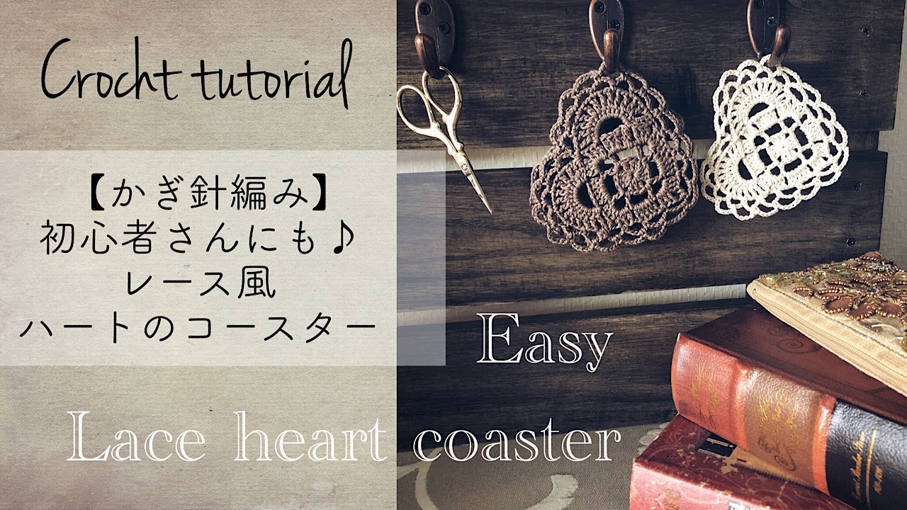 【かぎ針編み】レース風ハートのコースター / 【 Crochet tutorial 】Easy lace heart coaster