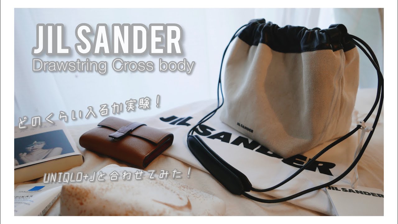 【JIL SANDER】驚くべき収納力の巾着バッグを買ったよ☻