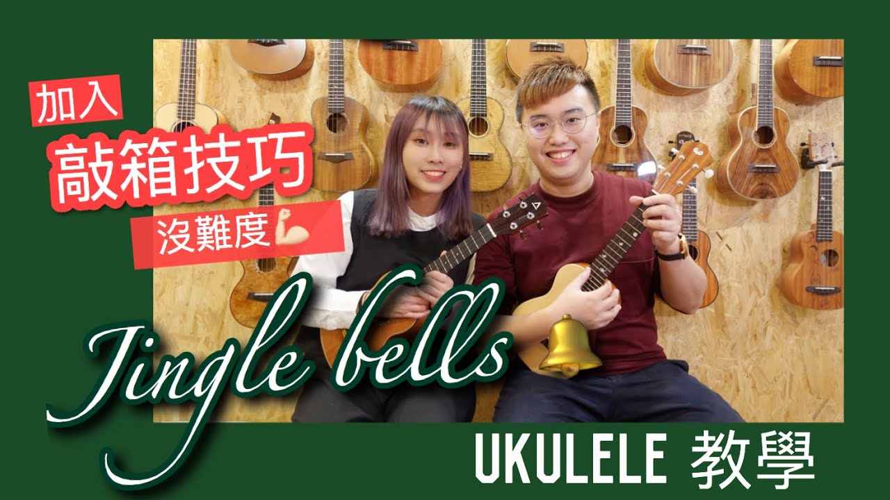 【Jingle Bells 】Ukulele夏威夷小結他彈唱伴奏教學 ｜ #聖誕歌曲 #聖誕節 #叮噹叮教學 #廣東話 #中文字幕