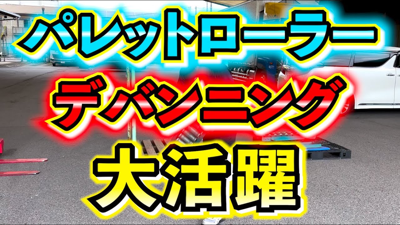【商品紹介】今回はデバンニングなどで大活躍のパレットローラーを紹介します！！